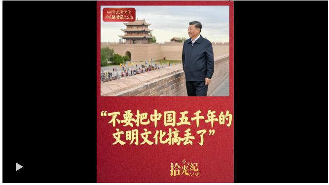 拾光纪·“不要把中国五千年的文明文化搞丢了”