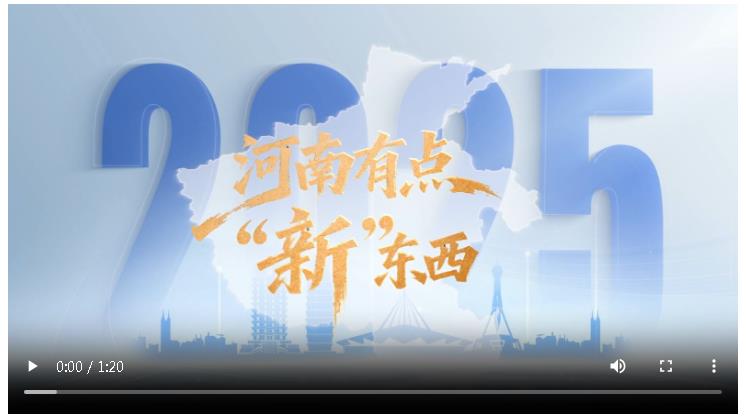 智创新未来，河南就是这么中！