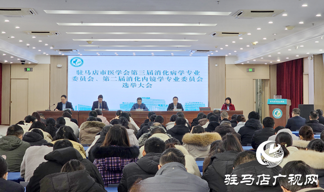 驻马店市医学会消化病学及内镜学分会换届暨学术交流会召开