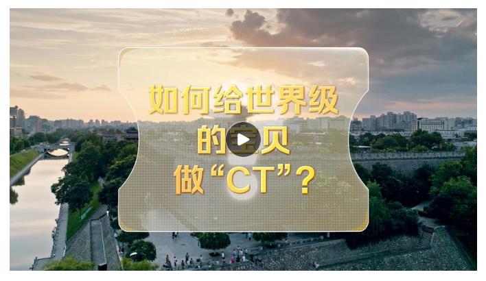 改革者 正青春｜如何给世界级的宝贝做“CT”?