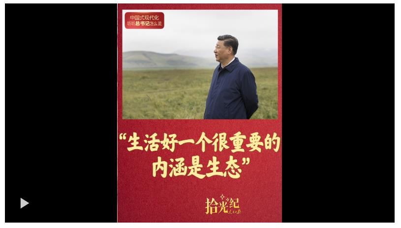 拾光纪·“生活好一个很重要的内涵是生态”