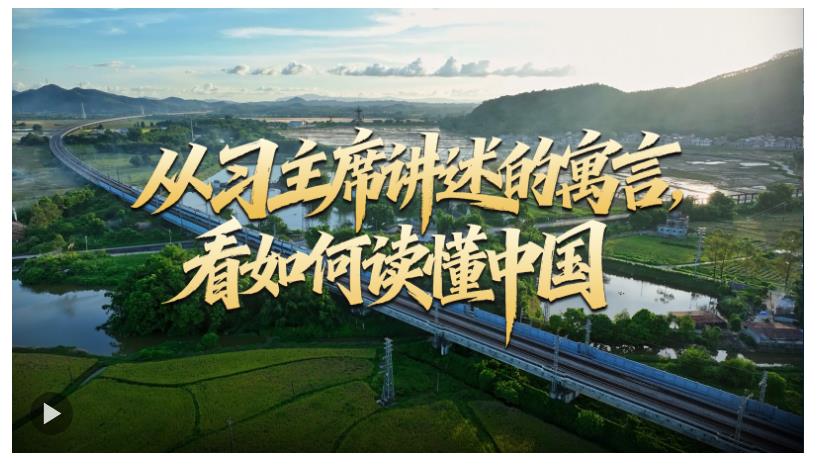 壹视界·中英文微视频丨从习主席讲述的寓言，看如何读懂中国