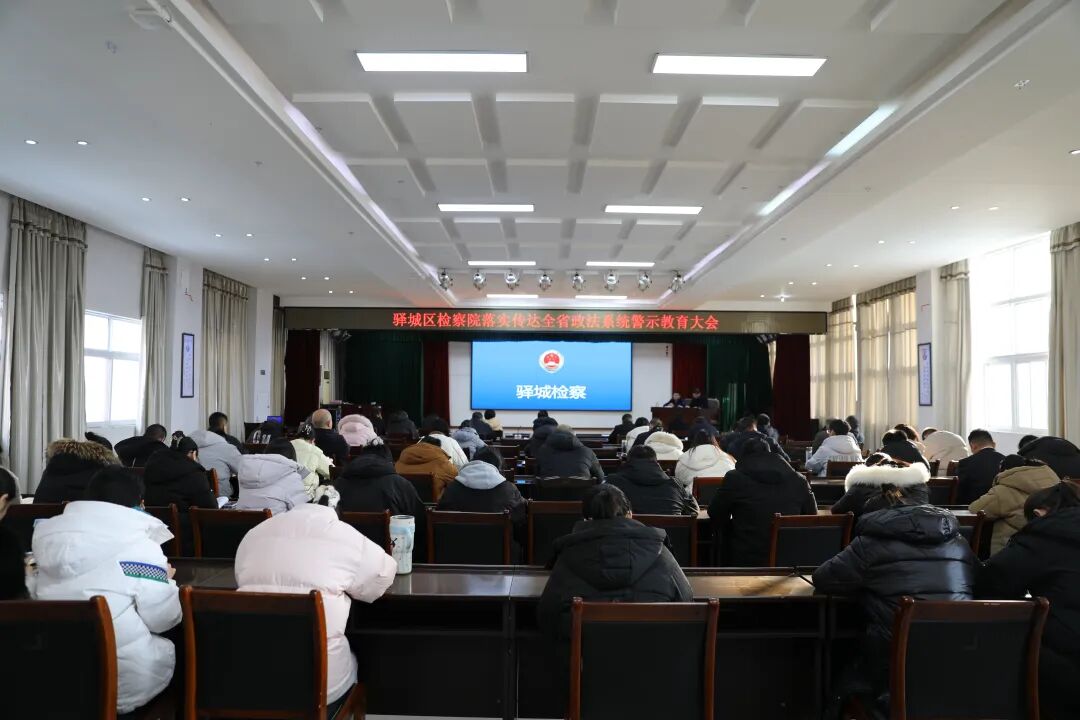 驿城区检察院传达学习全省政法系统警示教育大会精神