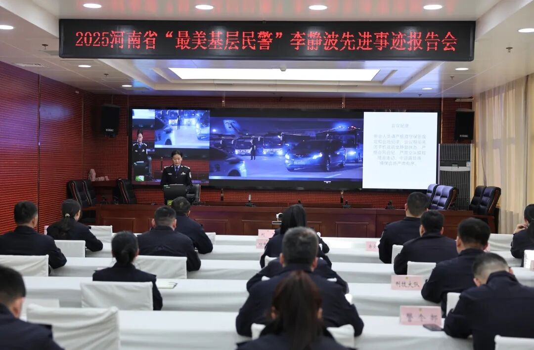 确山县公安局举办2025河南“最美基层民警”李静波先进事迹报告会