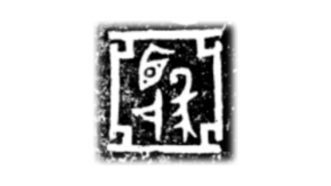 文博日历丨双手托起小孩,这个动作叫___?