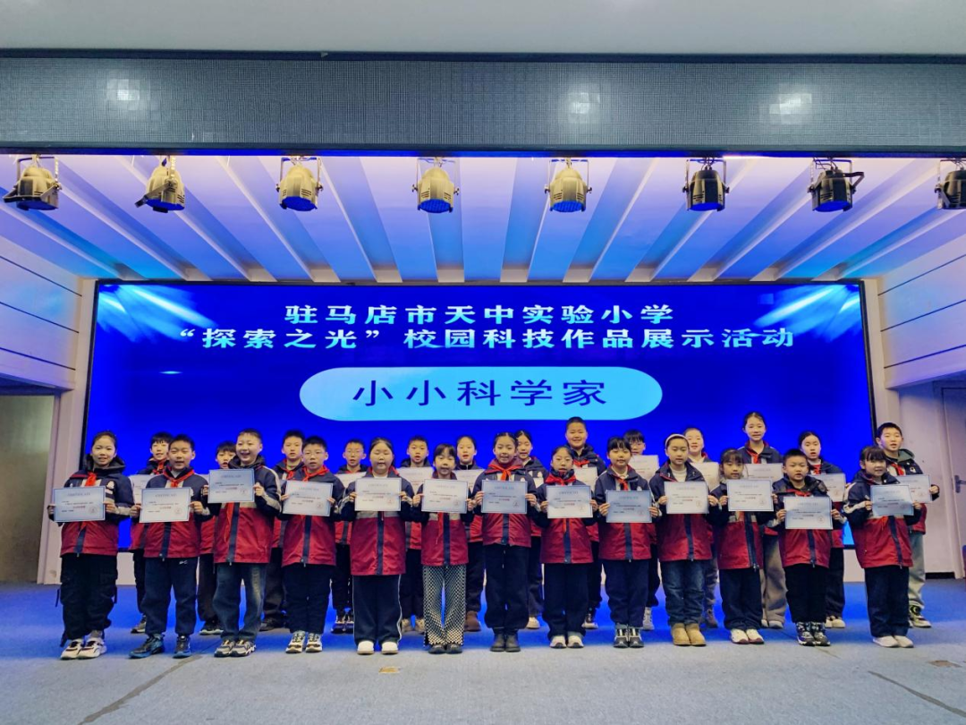 驻马店市天中实验小学“探索之光”科技作品展示活动圆满成功