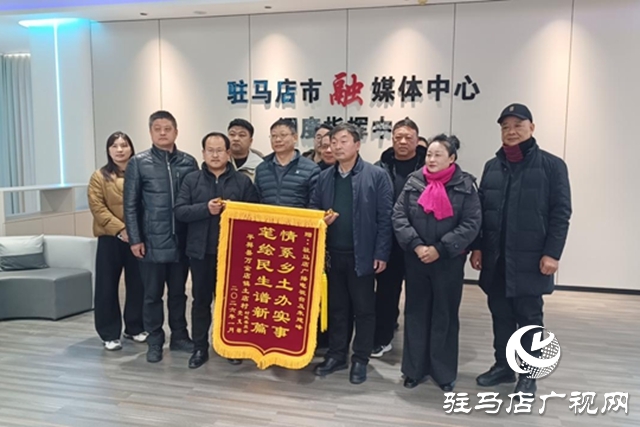 媒体助乡兴 锦旗传深情