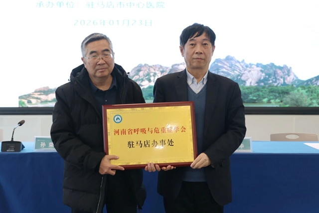 河南省呼吸与危重症学会驻马店办事处成立仪式暨中原呼吸与危重症巡讲（驻马店站）召开