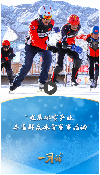 一习话·冰雪春天丨“发展冰雪产业，丰富群众冰雪赛事活动” 