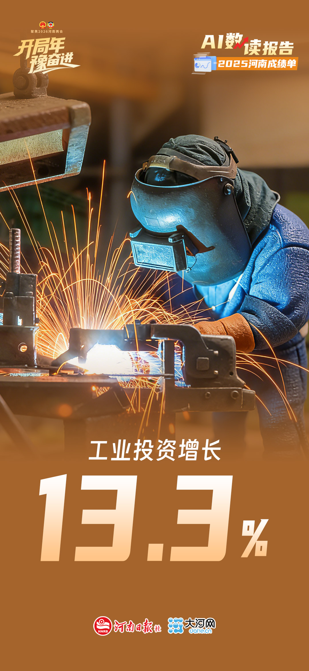 AI数读报告丨2025河南“成绩单”来了!