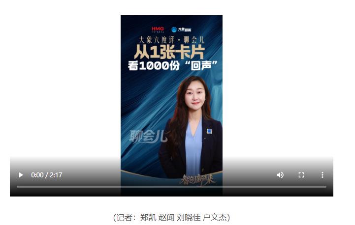大象六度评·聊会儿丨从1张卡片 看1000份“回声”
