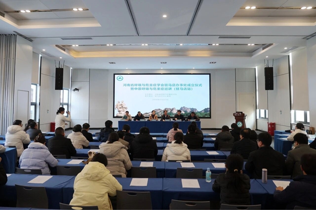 河南省呼吸与危重症学会驻马店办事处成立仪式暨中原呼吸与危重症巡讲（驻马店站）召开
