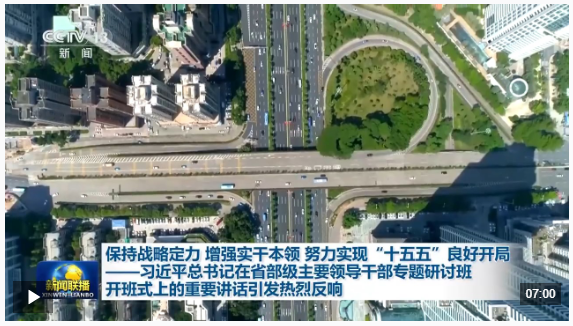 视频丨习近平总书记在省部级主要领导干部专题研讨班开班式上的重要讲话引发热烈反响