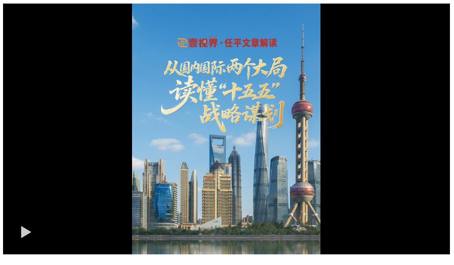 壹视界·任平文章解读｜从国内国际两个大局，读懂“十五五”战略谋划