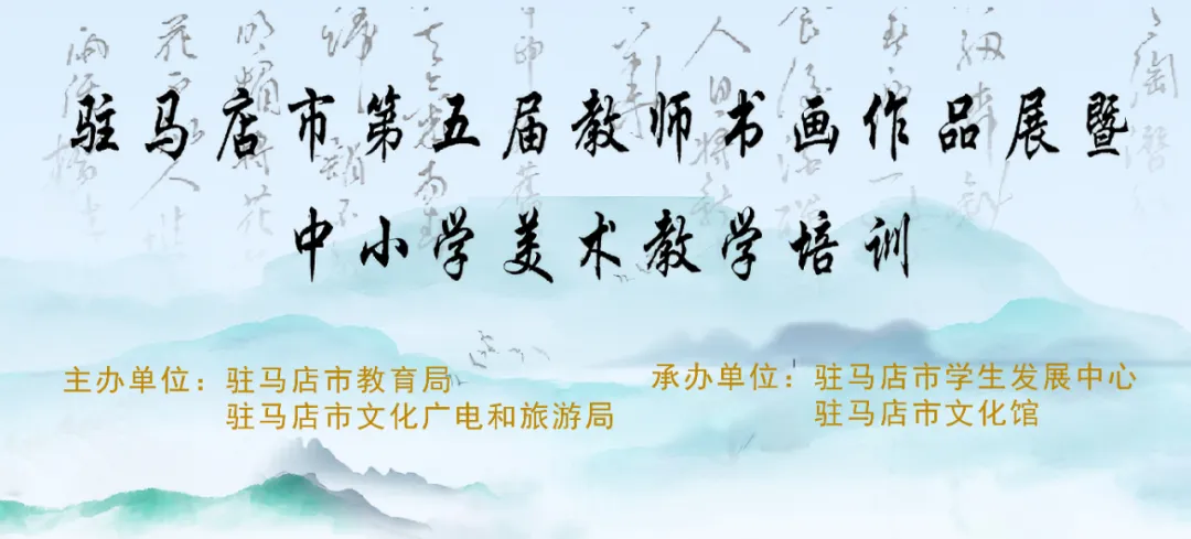 【线上展】笔墨传薪 艺润杏坛——驻马店市第五届教师书画作品展（二）