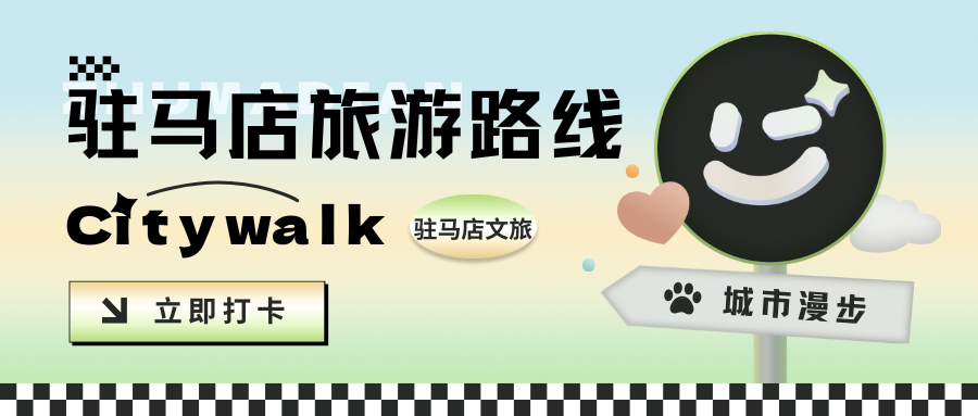 收藏!驻马店县区Citywalk宝藏线路(一)