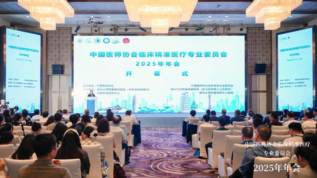  中国医师协会临床精准医疗专业委员会2025年年会在郑州圆满落幕