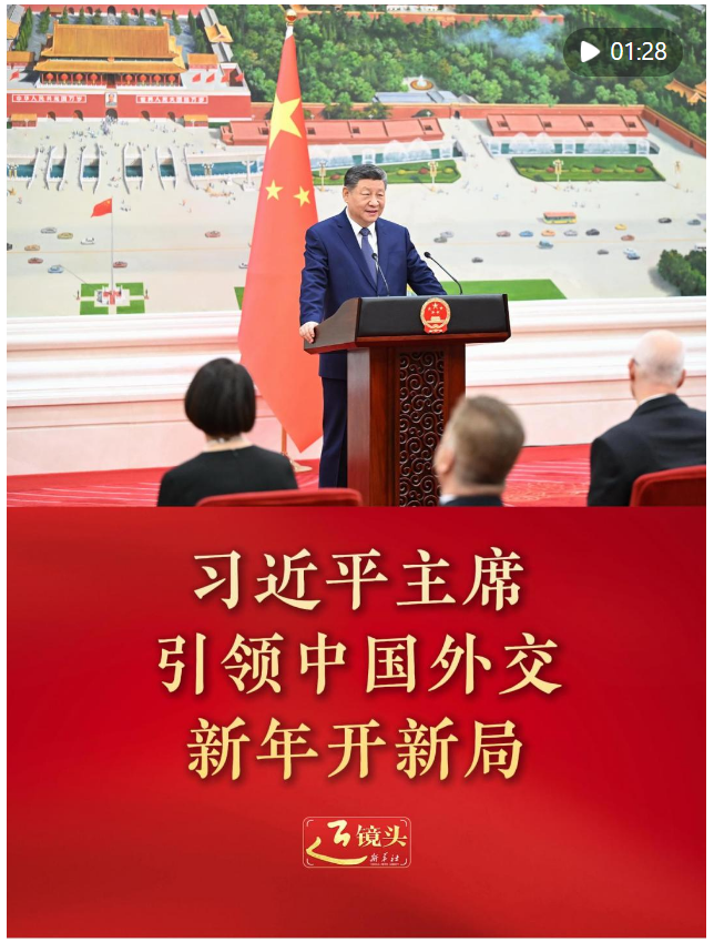 近镜头 | 习近平主席引领中国外交新年开新局