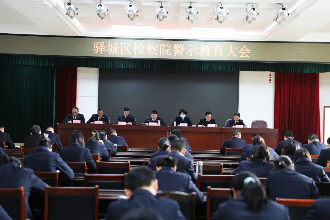 驿城区检察院召开警示教育大会