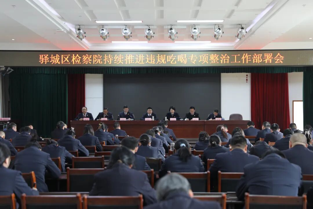 驿城区检察院召开警示教育大会