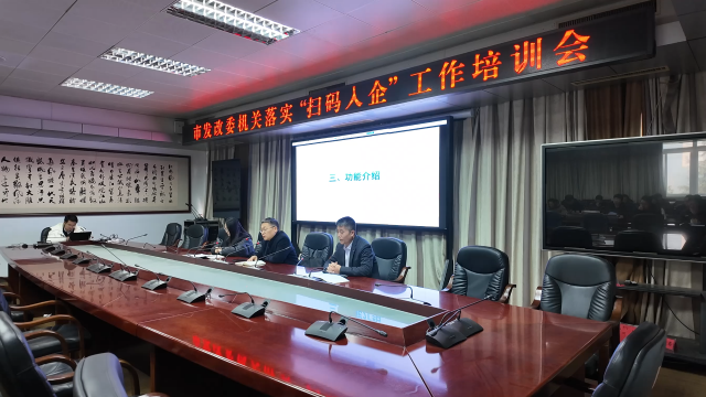 驻马店市发改委召开“豫企码”扫码入企工作培训会