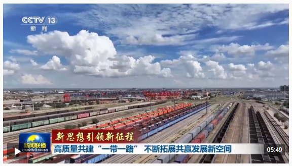 新思想引领新征程丨高质量共建“一带一路” 不断拓展共赢发展新空间