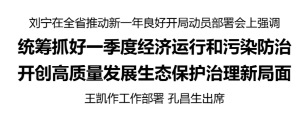 刘宁在全省推动新一年良好开局动员部署会上强调 统筹抓好一季度经济运行和污染防治 开创高质量发展生态保护治理新局面 王凯作工作部署