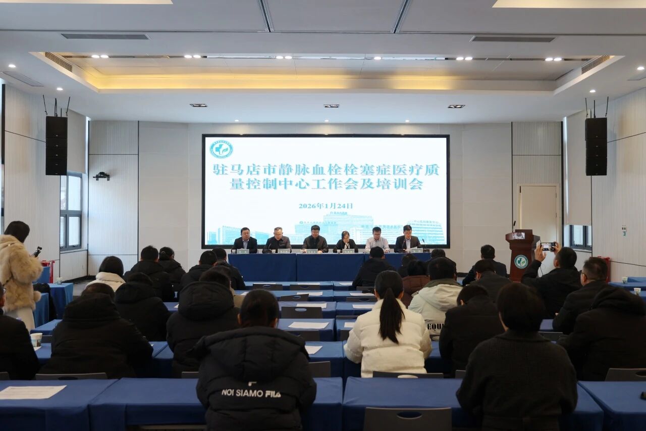 驻马店市外周血管介入技术质量控制中心、静脉血栓栓塞症质量控制中心质控工作会召开