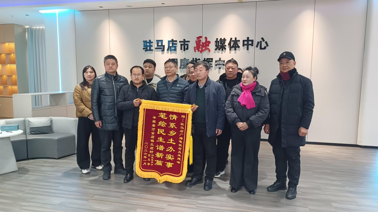 媒体助乡兴 锦旗传深情