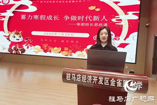 金雀路小学校长思政课暖心开讲