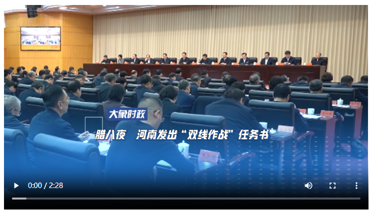 腊八夜 河南发出“双线作战”任务书