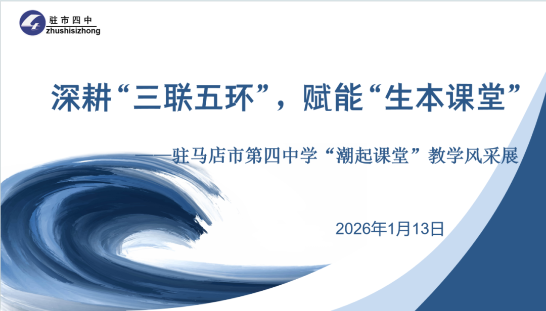 驻马店市第四中学举办课堂教学展示活动