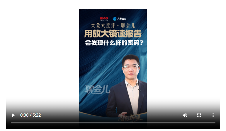 大象六度评·聊会儿丨用放大镜读报告 会发现什么样的密码？