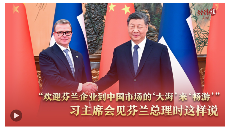 经纬线·“欢迎芬兰企业到中国市场的‘大海’来‘畅游’”，习主席会见芬兰总理时这样说