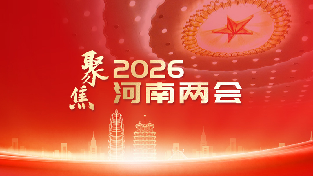 聚焦2026河南两会
