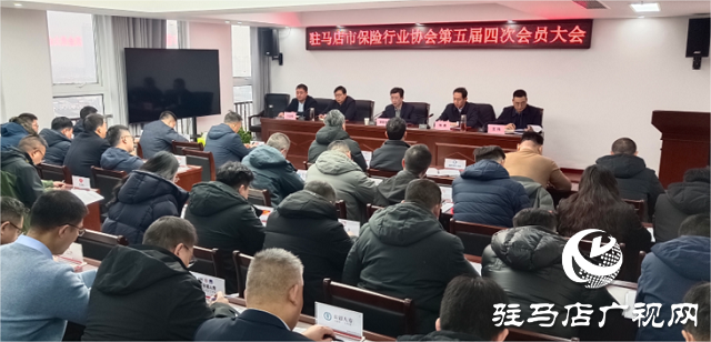 驻马店市保险行业协会召开会员大会和理事会