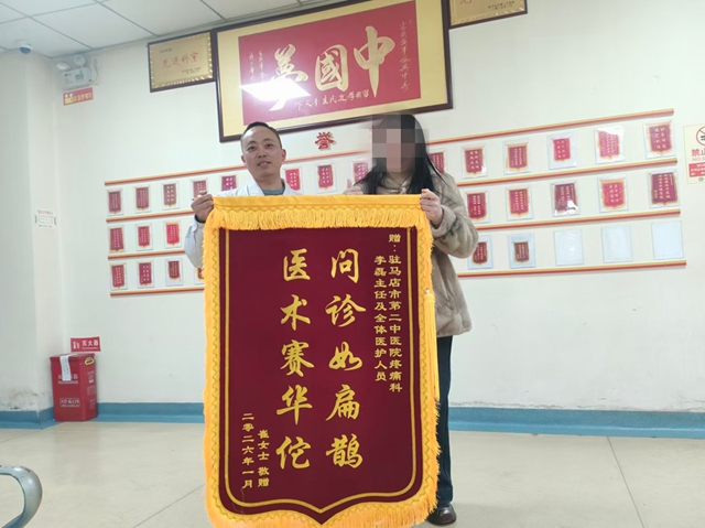 驻马店市第二中医院疼痛科获赠锦旗，精湛医术获患者赞誉