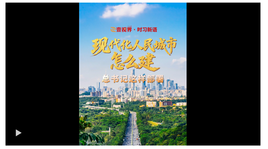 壹视界·时习新语｜现代化人民城市怎么建？总书记这样部署