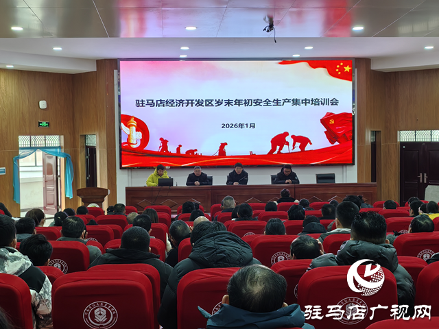  开发区召开岁末年初安全生产集中培训会