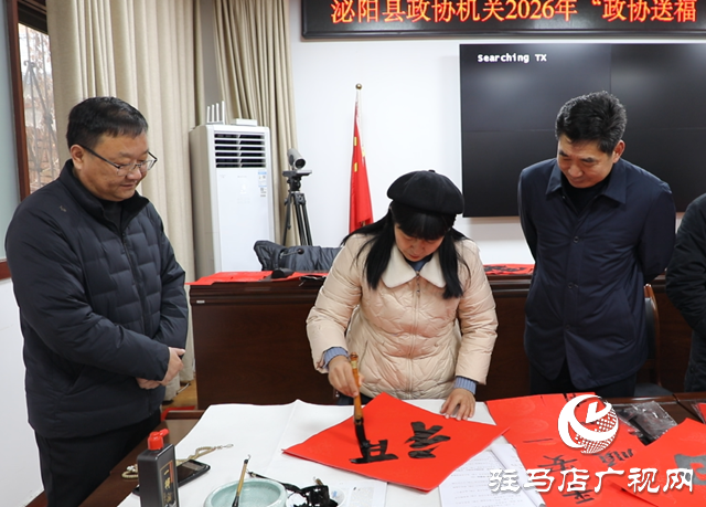 泌阳县政协机关开展2026年“政协送福 春联贺岁”活动