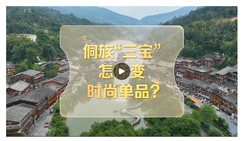改革者 正青春｜侗族“三宝”怎样变时尚单品？