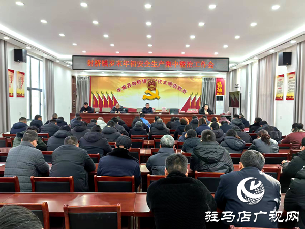 平舆县射桥镇：深化排查防风险 严守岁末安全关