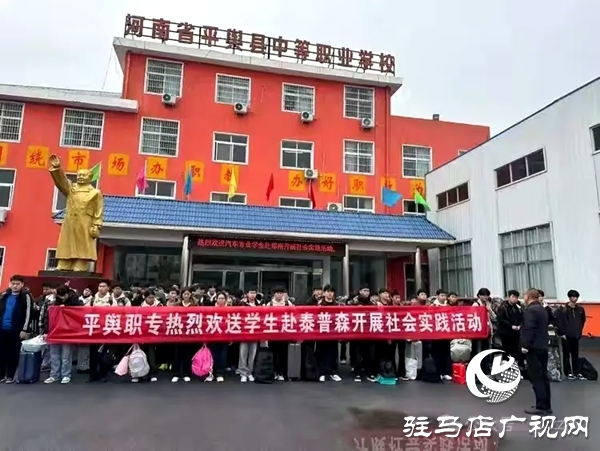 河南省平舆县中等职业技术学校召开赴泰普森社会实践总结表彰大会
