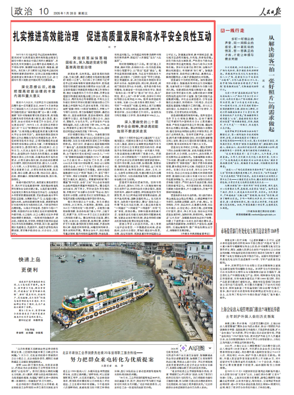 《人民日报》刊发刘宁署名文章：扎实推进高效能治理 促进高质量发展和高水平安全良性互动