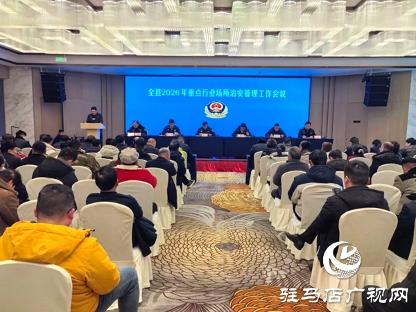 平舆县召开2026年重点行业场所治安管理工作会议