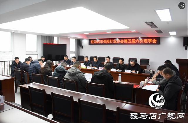 驻马店市保险行业协会召开会员大会和理事会