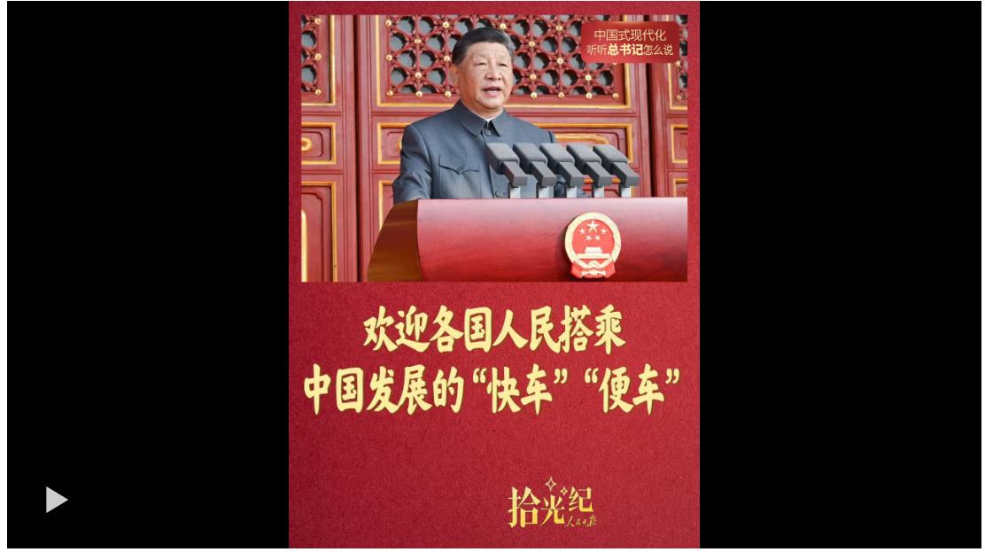 拾光纪·“欢迎各国人民搭乘中国发展的‘快车’‘便车’”