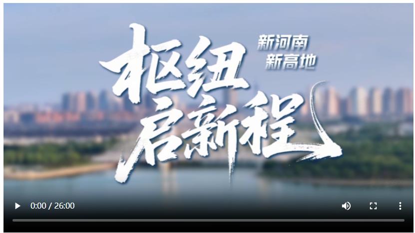 新河南 新高地④丨枢纽启新程