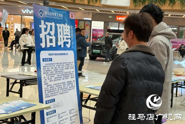 助力稳岗增收 ！驻马店市零工市场专场招聘会举办