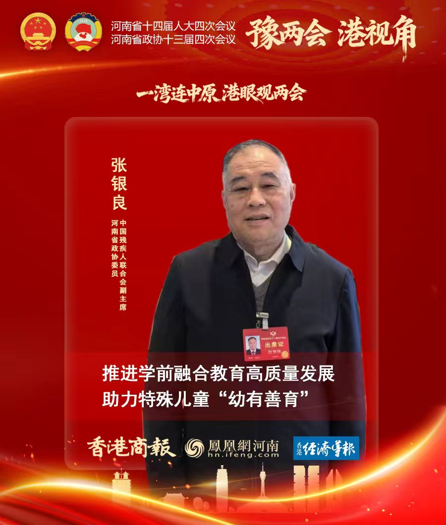 河南省政协委员张银良:推进学前融合教育高质量发展 助力特殊儿童“幼有善育”
